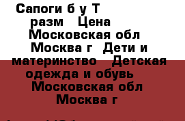  Сапоги б/у Тhomas munz 35 разм › Цена ­ 700 - Московская обл., Москва г. Дети и материнство » Детская одежда и обувь   . Московская обл.,Москва г.